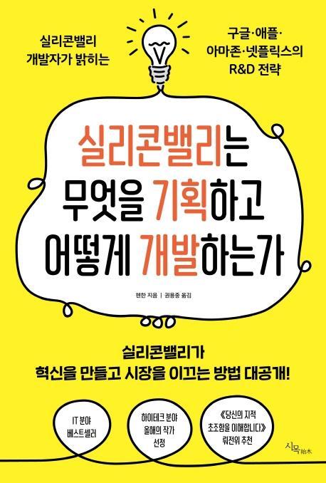 실리콘밸리는 무엇을 기획하고 어떻게 개발하는가