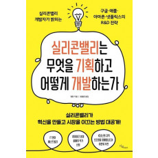 실리콘밸리는 무엇을 기획하고 어떻게 개발하는가