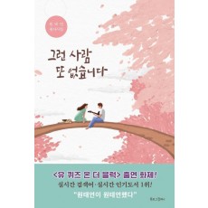 그런 사람 또 없습니다