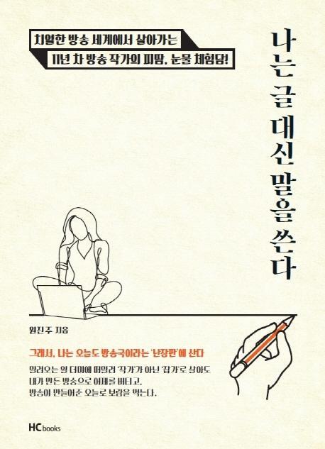 나는 글 대신 말을 쓴다