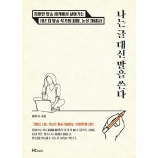 나는 글 대신 말을 쓴다