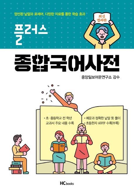 플러스 종합국어사전