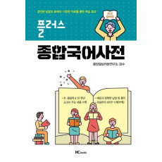 플러스 종합국어사전