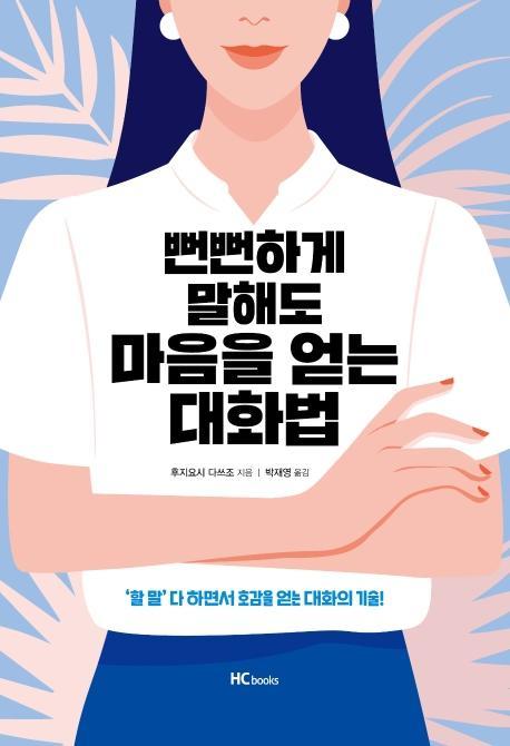 뻔뻔하게 말해도 마음을 얻는 대화법