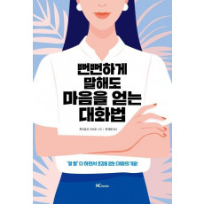 뻔뻔하게 말해도 마음을 얻는 대화법