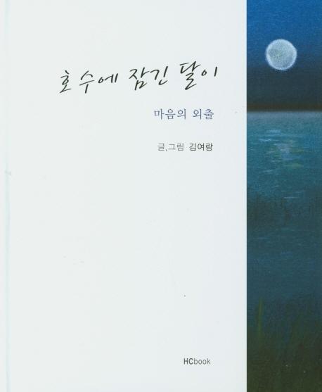 호수에 잠긴 달이(마음의 외출)