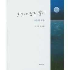 호수에 잠긴 달이(마음의 외출)