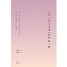 처음 가보는 길은 누구나 다 그래