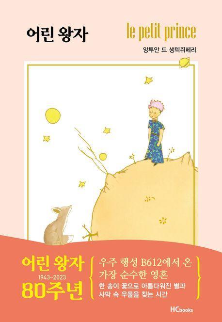 어린왕자(어린 왕자 탄생 80주년 기념판)