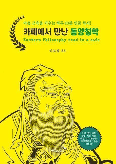 카페에서 읽는 동양철학