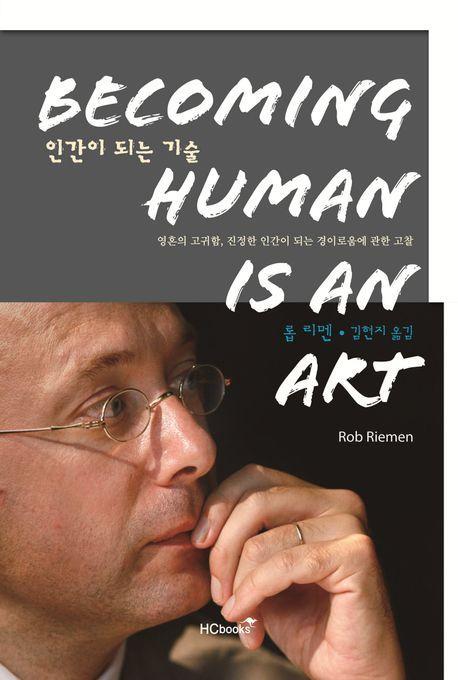 인간이 되는 기술