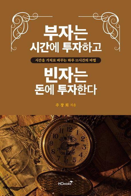 부자는 시간에 투자하고 빈자는 돈에 투자한다