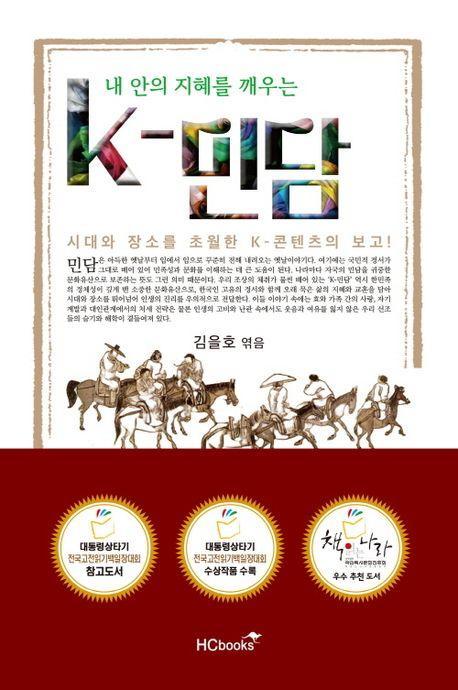내 안의 지혜를 깨우는 K-민담