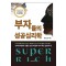 부자들의 성공 심리학