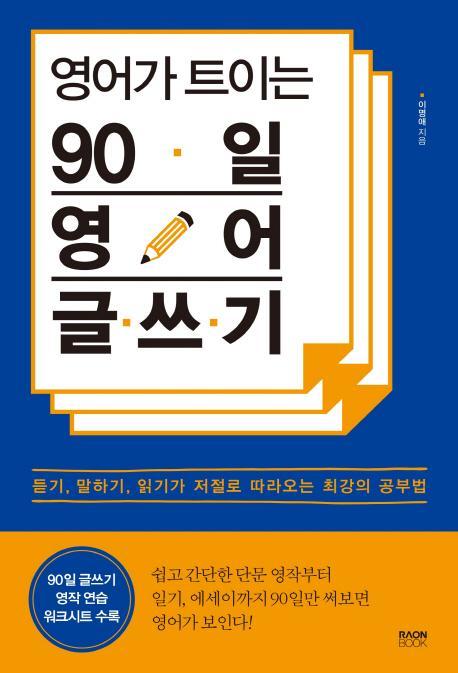 영어가 트이는 90일 영어 글쓰기