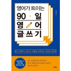 영어가 트이는 90일 영어 글쓰기