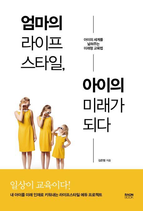 엄마의 라이프스타일, 아이의 미래가 되다