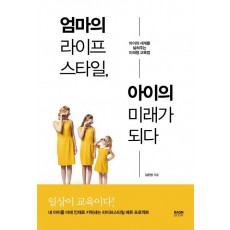 엄마의 라이프스타일, 아이의 미래가 되다