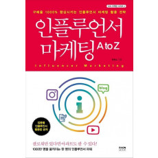 인플루언서 마케팅 A to Z