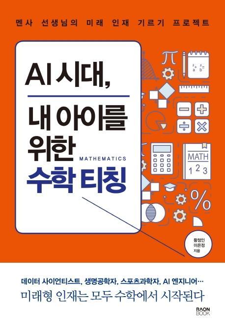 AI 시대, 내 아이를 위한 수학 티칭