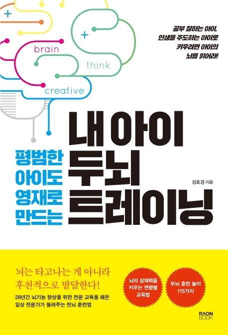 평범한 아이도 영재로 만드는 내 아이 두뇌 트레이닝