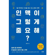 인맥이 그렇게 중요해