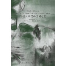 와인으로 얼룩진 단상들