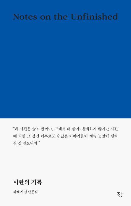 미완의 기록