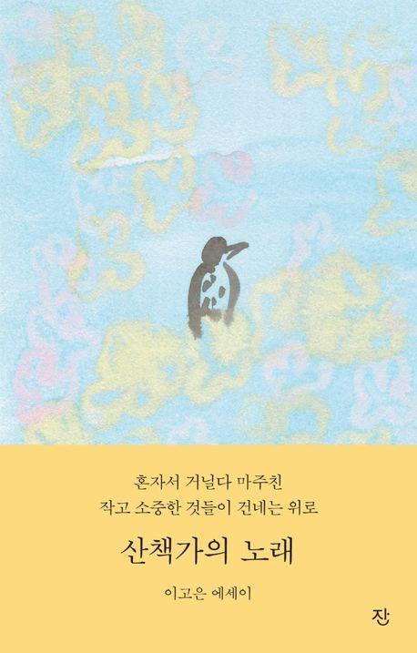 산책가의 노래