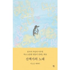 산책가의 노래