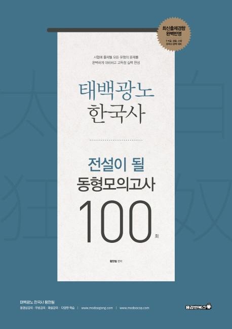 태백광노 한국사 전설이 될 동형모의고사 100회