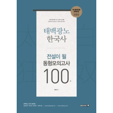 태백광노 한국사 전설이 될 동형모의고사 100회