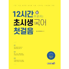 12시간에 끝내는 초시생 국어 첫걸음