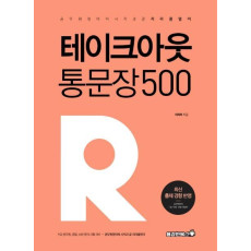 테이크아웃 통문장 500