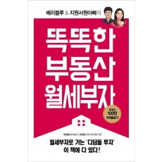 베리블루 & 지원서원아빠의 똑똑한 부동산 월세부자