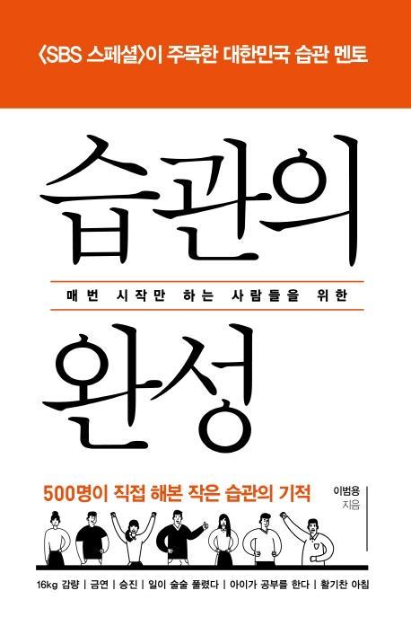 매번 시작만 하는 사람들을 위한 습관의 완성