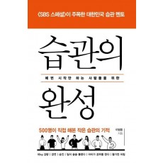 매번 시작만 하는 사람들을 위한 습관의 완성