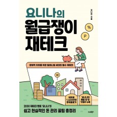 요니나의 월급쟁이 재테크