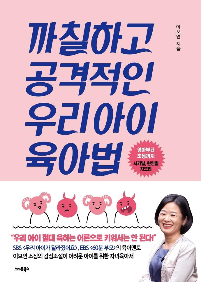 까칠하고 공격적인 우리아이 육아법