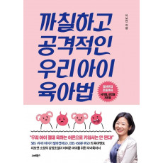 까칠하고 공격적인 우리아이 육아법