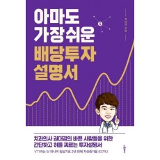 아마도 가장 쉬운 배당투자 설명서