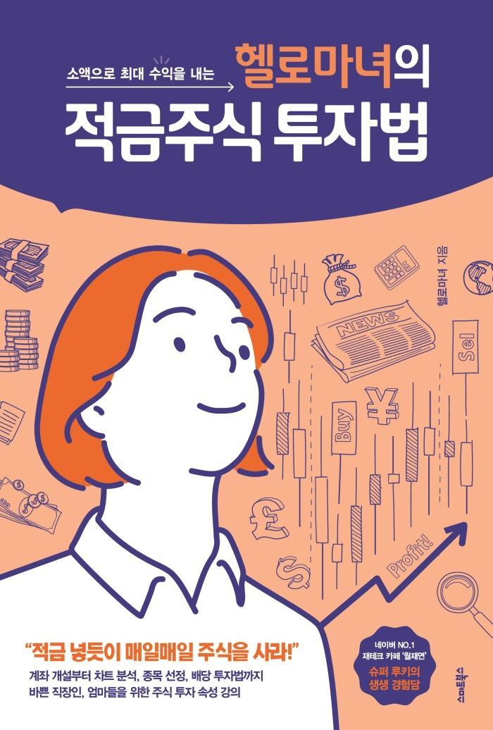 소액으로 최대 수익을 내는 헬로마녀의 적금주식 투자법