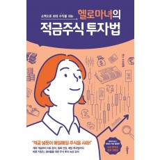 소액으로 최대 수익을 내는 헬로마녀의 적금주식 투자법