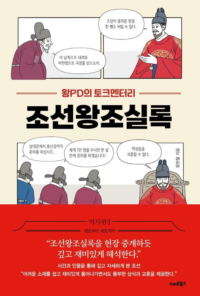 왕PD의 토크멘터리 조선왕조실록