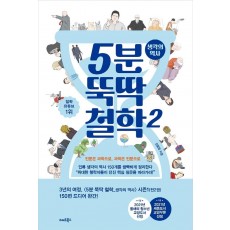 5분 뚝딱 철학. 2: 생각의 역사