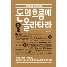 돈의 흐름에 올라타라