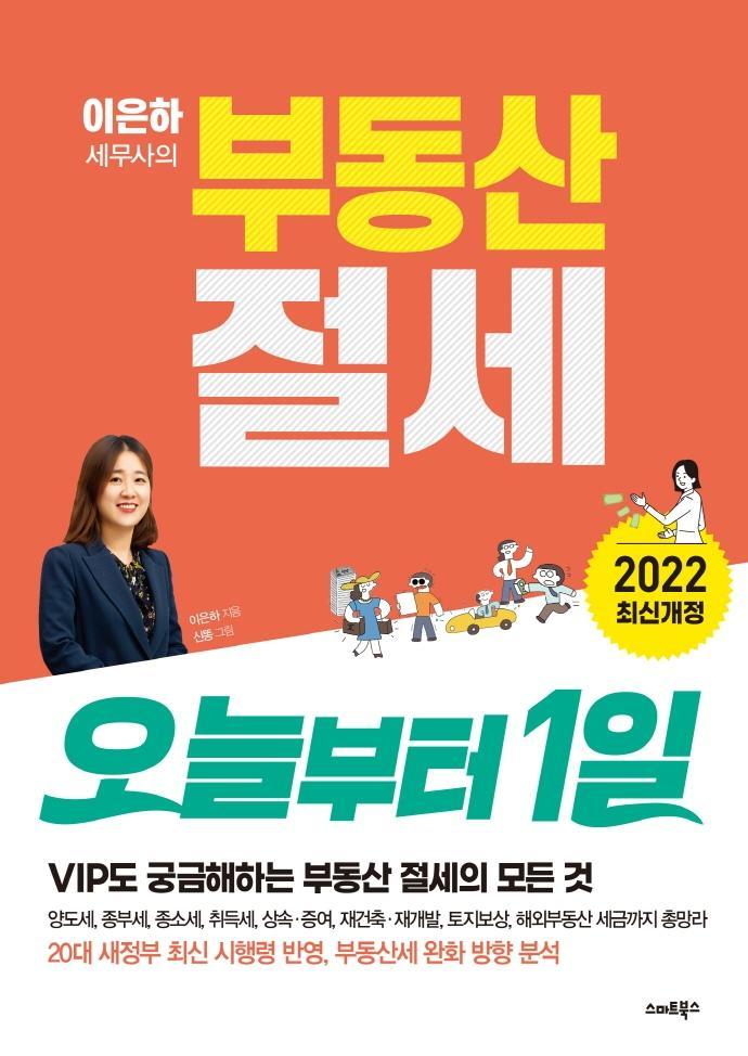 이은하 세무사의 부동산 절세 오늘부터 1일(2022)