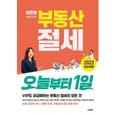 이은하 세무사의 부동산 절세 오늘부터 1일(2022)