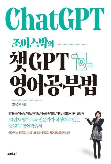 조이스박의 챗GPT 영어공부법