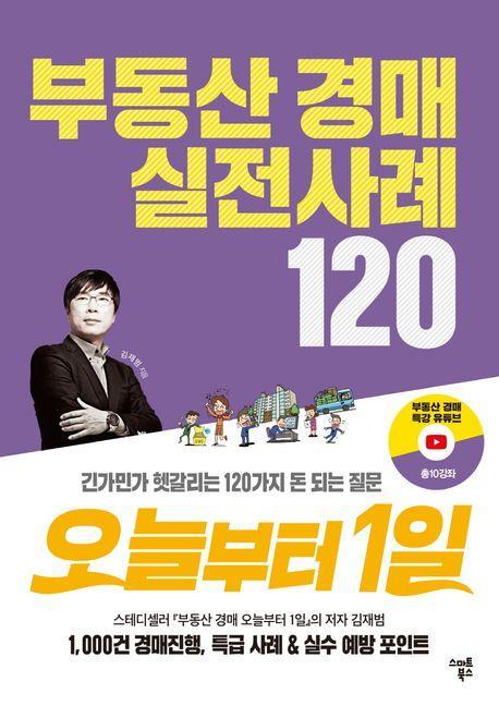 부동산 경매 실전사례 120 오늘부터 1일